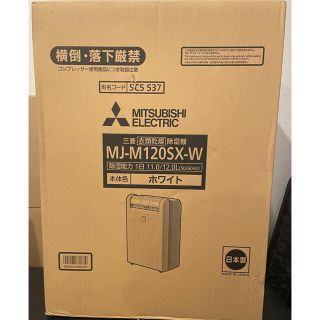 ミツビシデンキ(三菱電機)の三菱電機 MJ-M120SX-W 衣類乾燥除湿機(衣類乾燥機)