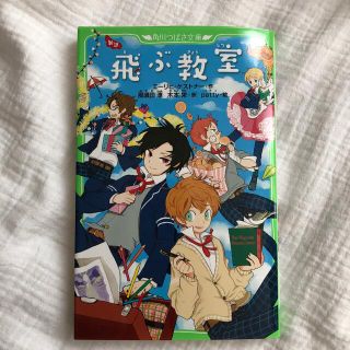 新訳飛ぶ教室(絵本/児童書)