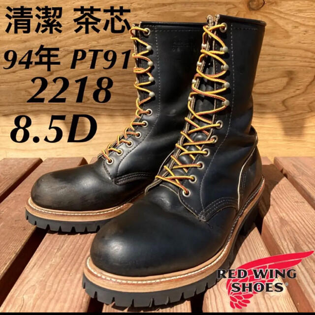 REDWING - ☆清潔☆茶芯☆94年☆PT91☆2218☆8.5D☆ロガーブーツ