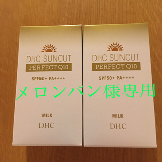 ディーエイチシー(DHC)の【ﾒﾛﾝﾊﾟﾝ様専用】DHCサンカットQ10パーフェクトミルク　2個(日焼け止め/サンオイル)