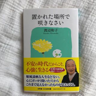 置かれた場所で咲きなさい(文学/小説)