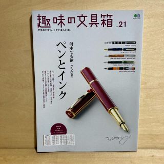 エイシュッパンシャ(エイ出版社)の趣味の文具箱 vol.21 何本でも欲しくなるペンとインク(趣味/スポーツ/実用)