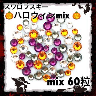 スワロフスキー(SWAROVSKI)の７　ハロウィンカラー mix 60粒 スワロフスキー(デコパーツ)