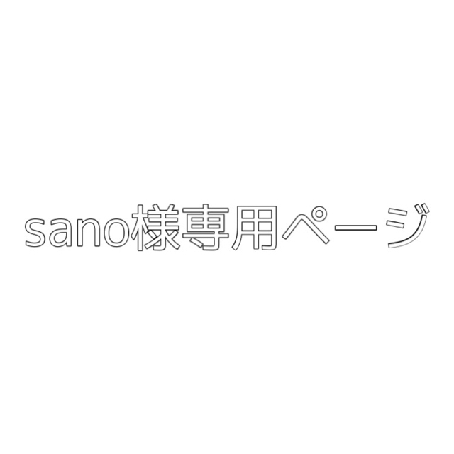 sano様専用ページの通販 by あや's shop｜ラクマ