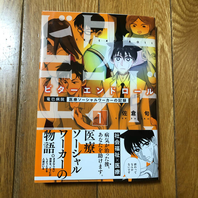 ビターエンドロール 1  orange juice様 専用✩°̥࿐୨୧ エンタメ/ホビーの漫画(青年漫画)の商品写真