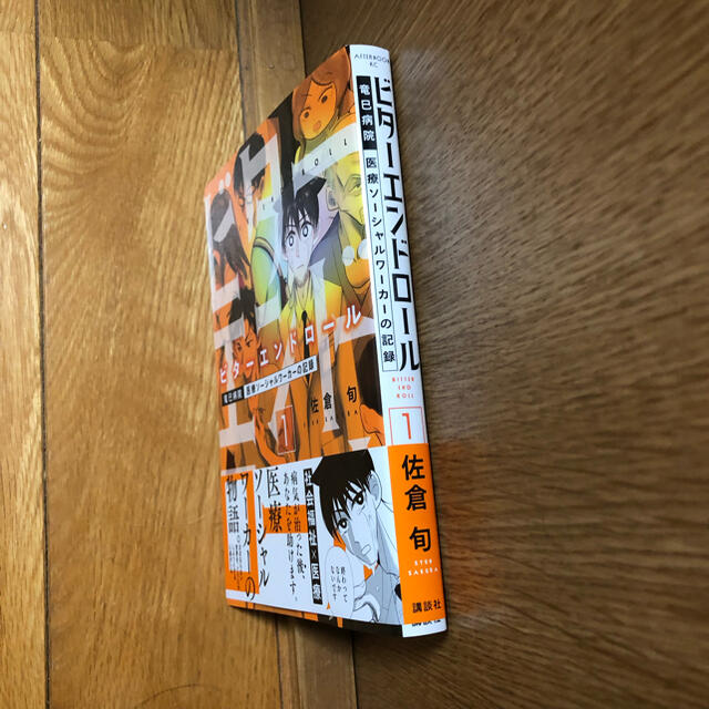 ビターエンドロール 1  orange juice様 専用✩°̥࿐୨୧ エンタメ/ホビーの漫画(青年漫画)の商品写真