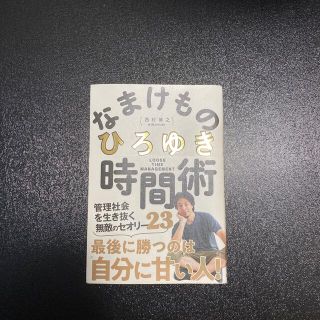 ガッケン(学研)のなまけもの時間術　ひろゆき(ビジネス/経済)