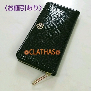 クレイサス(CLATHAS)のクレイサス 長財布 黒 財布 CLATHAS カード入れ多め ポケットあり (財布)