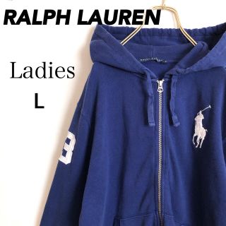 ラルフローレン(Ralph Lauren)のラルフローレン刺繍ビッグポニーネイビーワンポイントロゴジップアップパーカーL古着(パーカー)