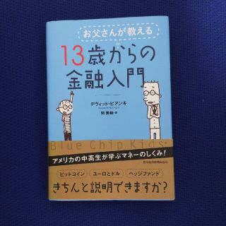 お父さんが教える１３歳からの金融入門(ビジネス/経済)