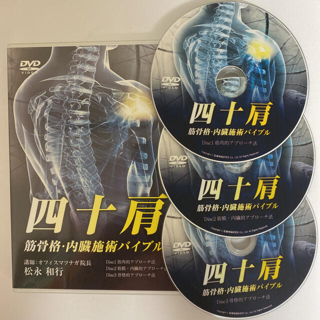 整体DVD本編3枚【四十肩 筋骨格・内臓施術バイブル】松永 和行のサムネイル