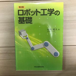 ロボット工学の基礎 第２版(科学/技術)