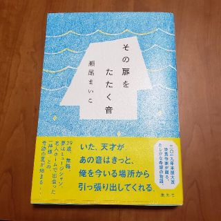 シュウエイシャ(集英社)のその扉をたたく音(文学/小説)