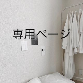 ぴ様専用(その他)