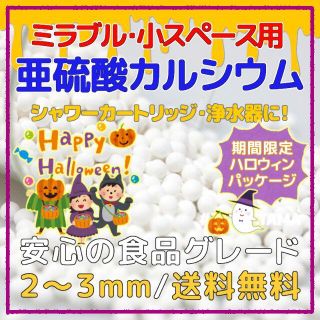 ☆亜硫酸カルシウム30g 小粒 ミラブル・小カートリッジ 食品グレード 浄水器(浄水機)