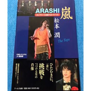 アラシ(嵐)のARASHI  松本潤　コンプリートお宝フォトファイル(アート/エンタメ)