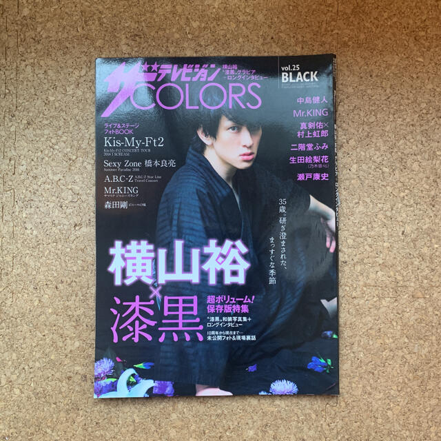 Johnny's(ジャニーズ)のザテレビジョンCOLORS vol.25 BLACK 横山裕 エンタメ/ホビーの雑誌(アート/エンタメ/ホビー)の商品写真