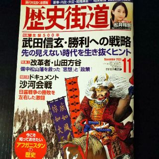 歴史街道 2021年 11月号(専門誌)