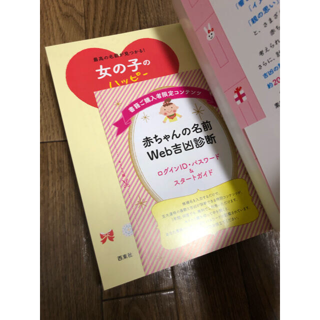 女の子のハッピ－名前事典 最高の名前が見つかる！　名付け　本 エンタメ/ホビーの雑誌(結婚/出産/子育て)の商品写真