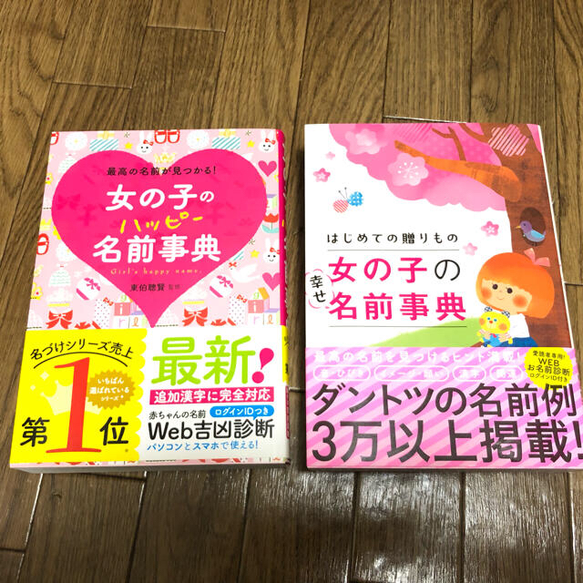 女の子のハッピ－名前事典 最高の名前が見つかる！　名付け　本 エンタメ/ホビーの雑誌(結婚/出産/子育て)の商品写真