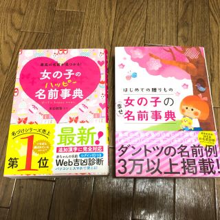 女の子のハッピ－名前事典 最高の名前が見つかる！　名付け　本(結婚/出産/子育て)