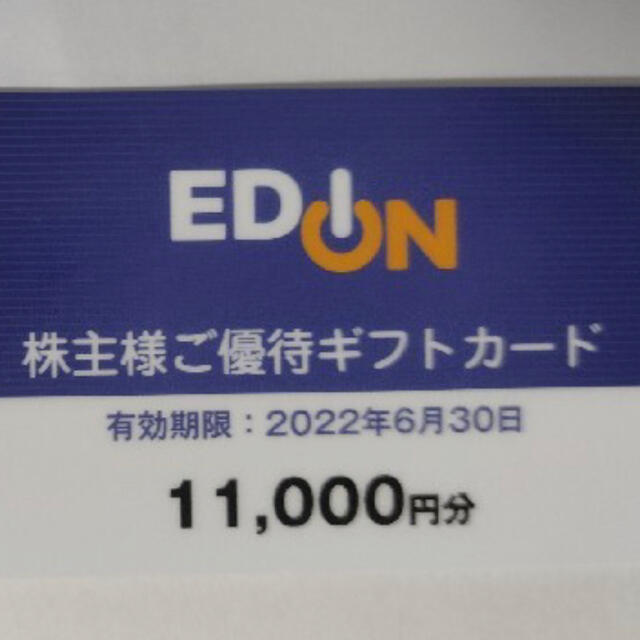 【送料込】 エディオンの株主優待11000円 ショッピング