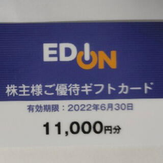 エディオンの株主優待11000円(ショッピング)