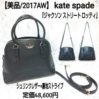 ケイトスペードニューヨーク(kate spade new york)の【美品】kate spade 2wayバッグ シュリンクレザー 裏地ストライプ(ショルダーバッグ)