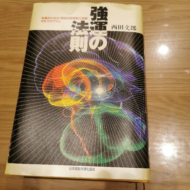 強運の法則 社長のための「西田式経営脳力全開」8大プログラム-