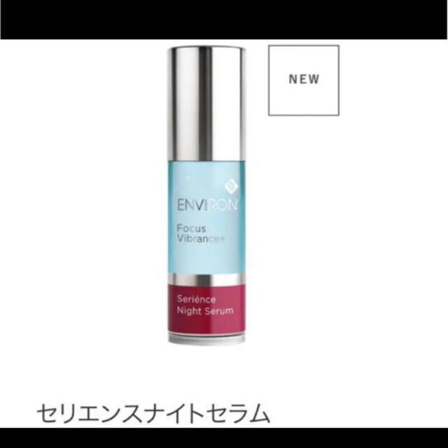 エンビロン   セリエンスナイトセラム　30ml