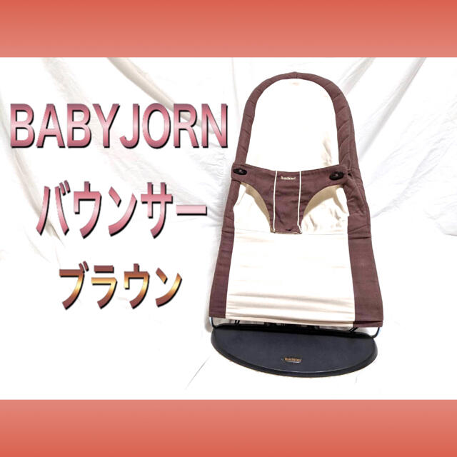 BABYBJORNベビージョルン　バウンサー　ブラウン