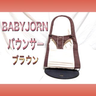 ベビービョルン(BABYBJORN)のBABYBJORNベビージョルン　バウンサー　ブラウン(その他)