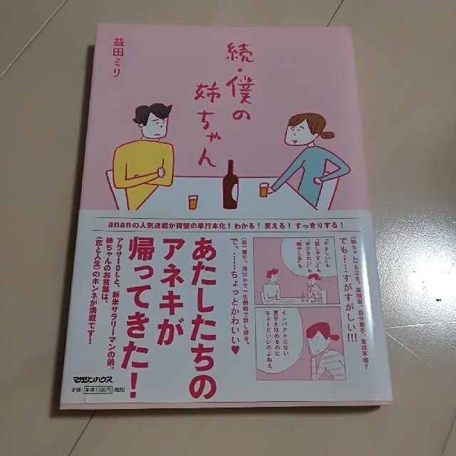 続　僕の姉ちゃん エンタメ/ホビーの漫画(その他)の商品写真