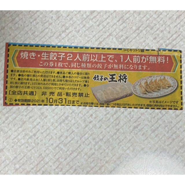 【早い者勝ち‼︎】餃子の王将　餃子1人前無料券　割引券　10/31まで チケットの優待券/割引券(フード/ドリンク券)の商品写真