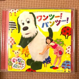 コロンビア(Columbia)のいないいないばぁ！ワンツー！パンツー！CD(キッズ/ファミリー)