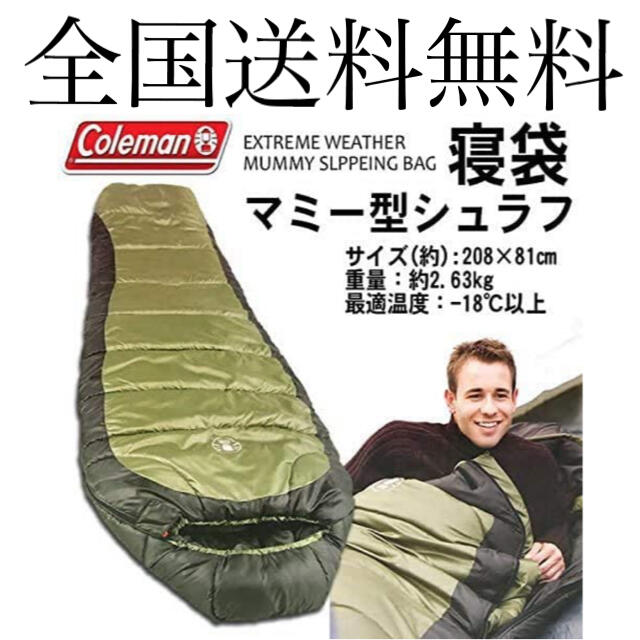 約208×81cm収納時Coleman 寝袋　マミー型シュラフ