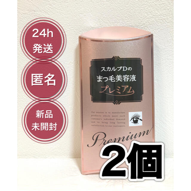 【新品】スカルプD ボーテ まつ毛美容液 プレミアム 4ml 2本