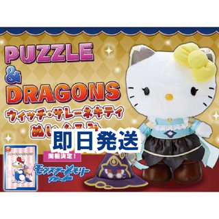 サンリオ パズドラコラボ ウィッチ サレーネ キティぬいぐるみ(ぬいぐるみ)