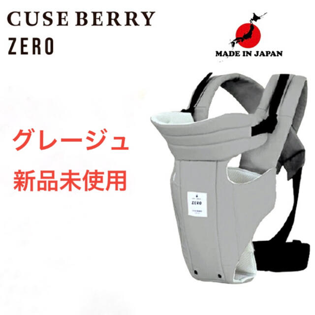 キューズベリー CUSE BERRY  ZERO 抱っこ紐 フリーサイズ 新生児