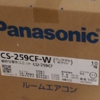 【新品未開封】パナソニックエアコンCS-259CF(エアコン)