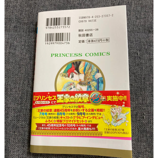 秋田書店(アキタショテン)の王家の紋章　67巻 エンタメ/ホビーの漫画(女性漫画)の商品写真