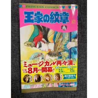 アキタショテン(秋田書店)の王家の紋章　67巻(女性漫画)