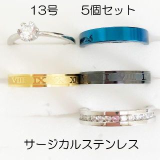 13号　サージカルステンレス　高品質　まとめ売り　指輪　ring448(リング(指輪))