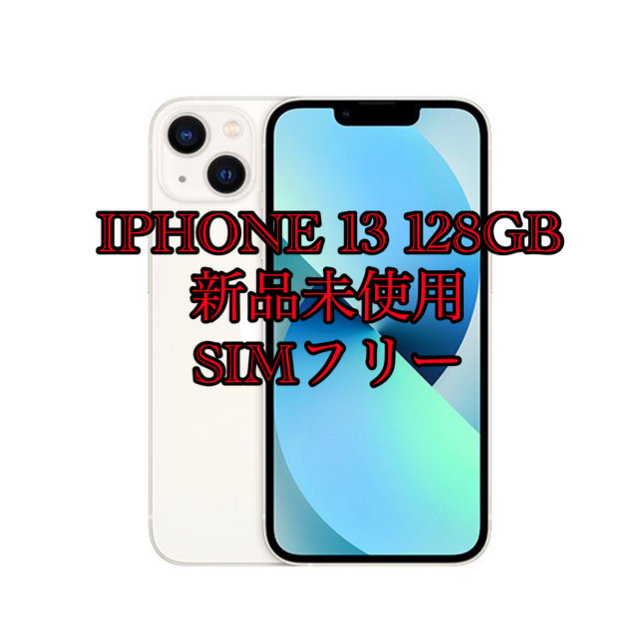 【新品未使用】 iPhone13 128GB スターライト SIMフリー