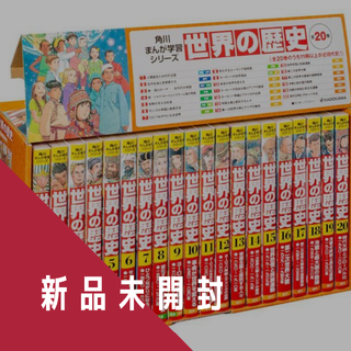 カドカワショテン(角川書店)の【最新版】角川まんが学習シリーズ　世界の歴史　全20巻定番セット(全巻セット)