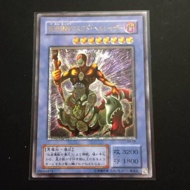 遊戯王　仮面魔獣マスクド・ヘルレイザー　シークレットレア　PSA10 SM-00 マスクドヘルレイザー