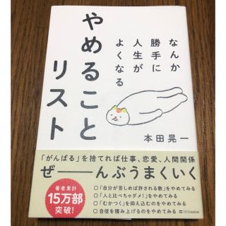 なんか勝手に人生がよくなるやめることリスト(ビジネス/経済)