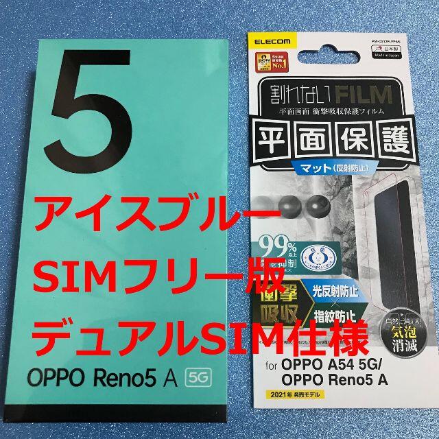 最新アイテム 新品☆OPPO Reno5 A アイスブルー SIMフリー版