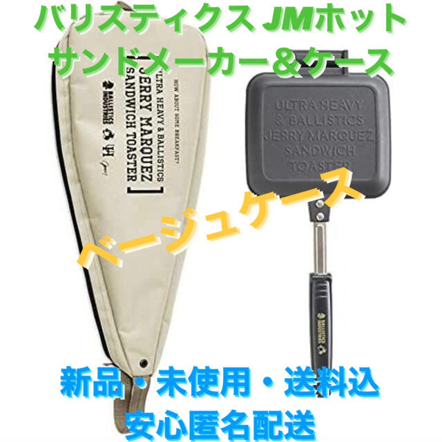 BALLISTICS(バリスティクス)のバリスティクス JMホットサンドメーカー＆ケース スポーツ/アウトドアのアウトドア(調理器具)の商品写真