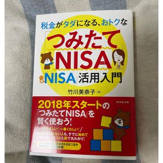 ダイヤモンドシャ(ダイヤモンド社)のサギ丸様専用　税金がタダになる、お得なつみたてNISA 活用入門　(ビジネス/経済)